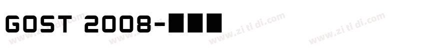 GOST 2008字体转换
